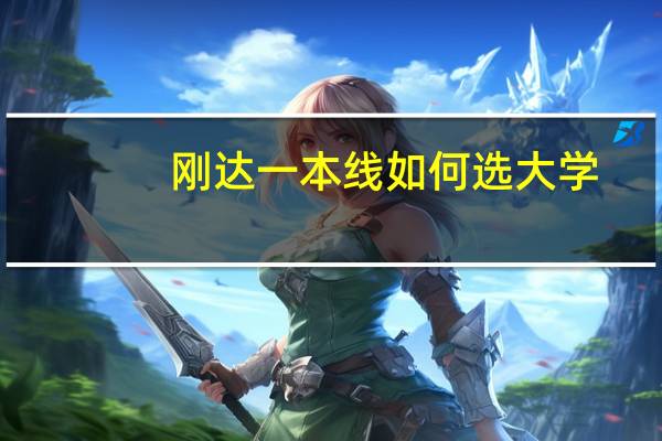 刚达一本线如何选大学