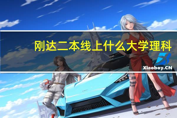 刚达二本线上什么大学理科