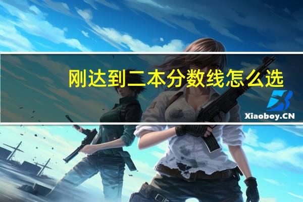 刚达到二本分数线怎么选