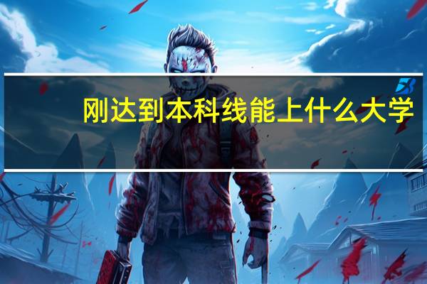 刚达到本科线能上什么大学