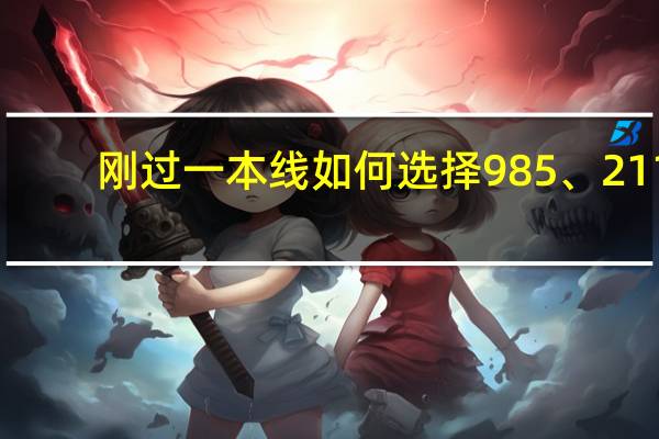 刚过一本线如何选择985、211