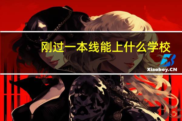 刚过一本线能上什么学校