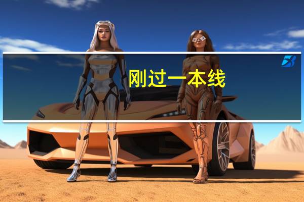 刚过一本线,可以报考哪些医学院校