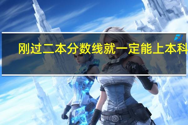 刚过二本分数线就一定能上本科吗