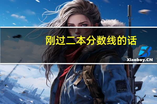 刚过二本分数线的话，有哪些二本学校可以选择