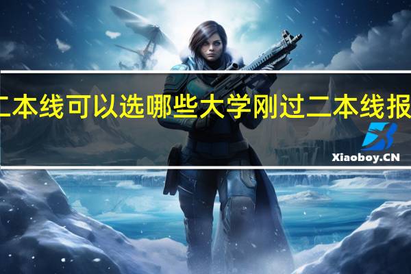 刚过二本线可以选哪些大学 刚过二本线报什么学校好
