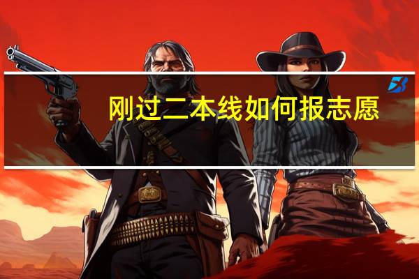 刚过二本线如何报志愿