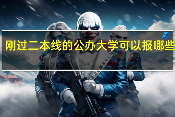 刚过二本线的公办大学 可以报哪些院校