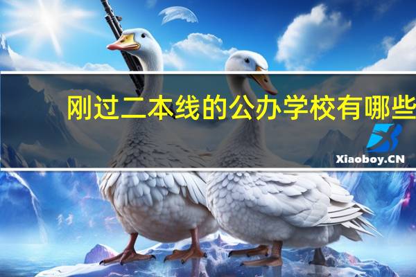 刚过二本线的公办学校有哪些