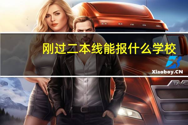 刚过二本线能报什么学校
