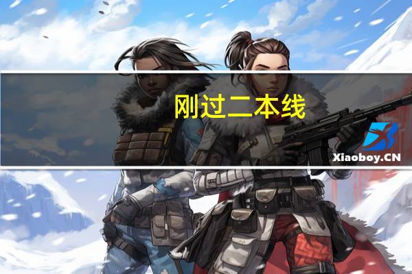 刚过二本线,要不要报本科的志愿呢