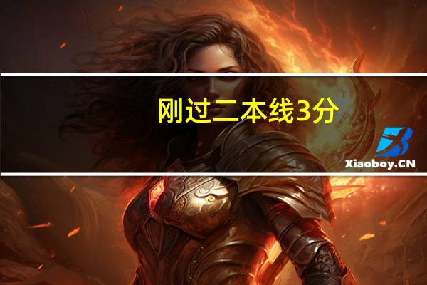 刚过二本线3分，能上二本吗