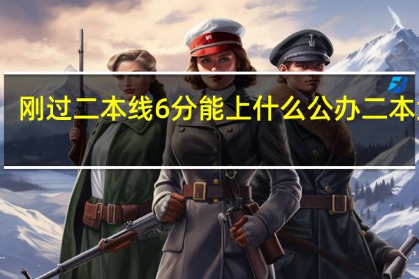 刚过二本线6分能上什么公办二本大学