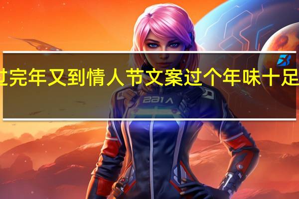 刚过完年又到情人节文案 过个年味十足的情人节