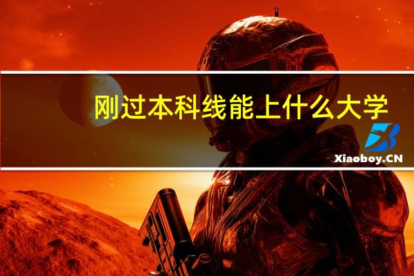 刚过本科线能上什么大学