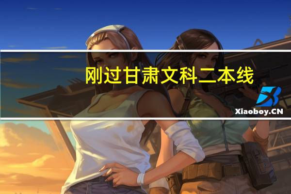 刚过甘肃文科二本线,全国有哪些师范类院校可以报