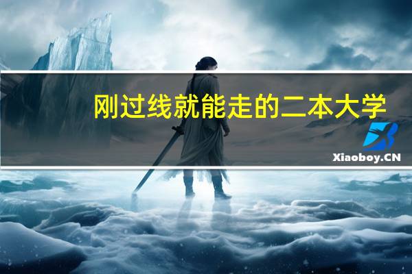 刚过线就能走的二本大学