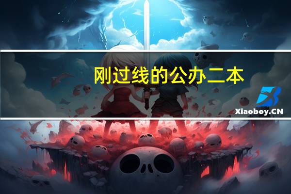 刚过线的公办二本