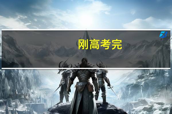 刚高考完，今年估计二本随便挑吧，不想考研，学什么专业比较好