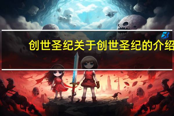 创世圣纪 关于创世圣纪的介绍