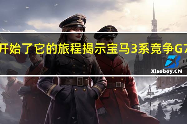 创世开始了它的旅程揭示宝马3系竞争G70运动轿车
