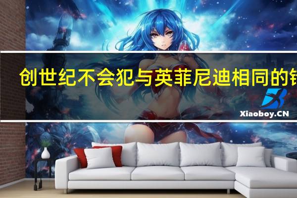 创世纪不会犯与英菲尼迪相同的错误