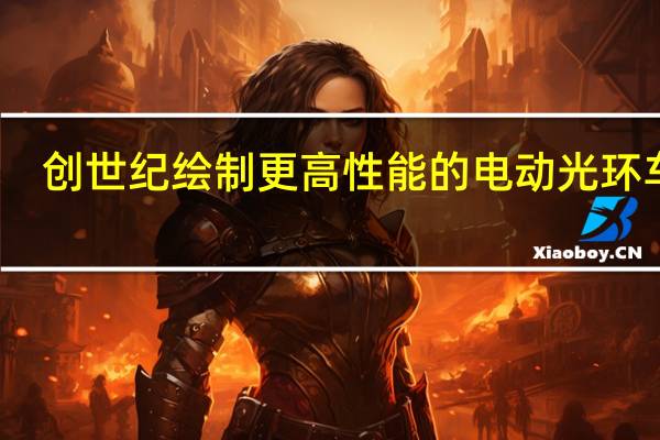 创世纪绘制更高性能的电动光环车辆