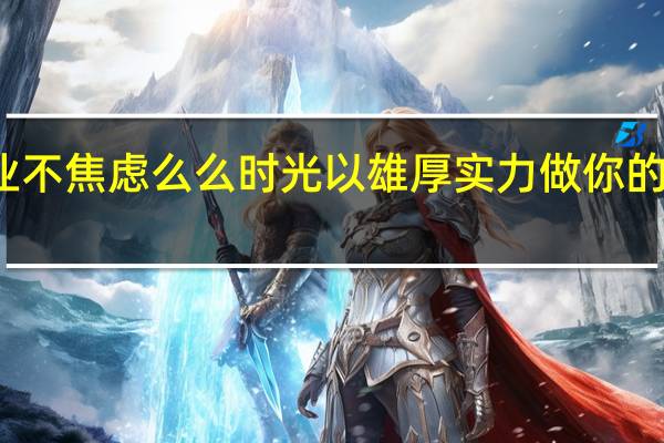 创业不焦虑 么么时光以雄厚实力做你的坚实后盾