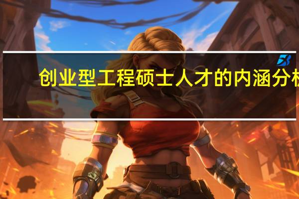 创业型工程硕士人才的内涵分析