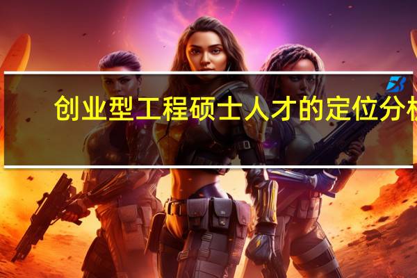 创业型工程硕士人才的定位分析
