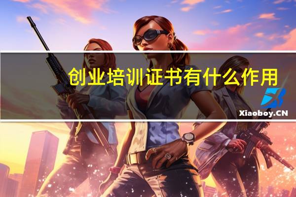 创业培训证书有什么作用