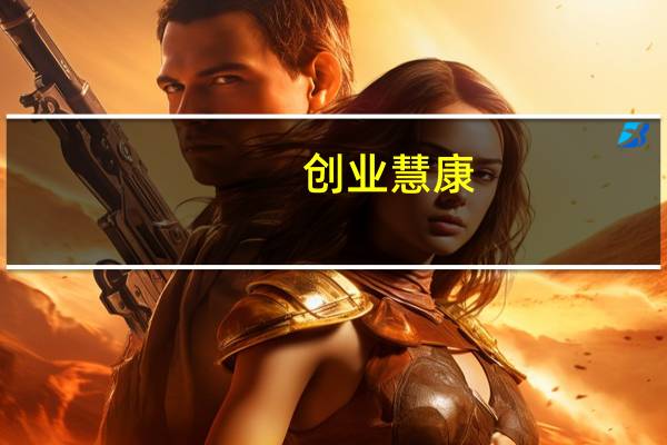 创业慧康：公司应收账款水平符合行业特点 发生坏账风险极小