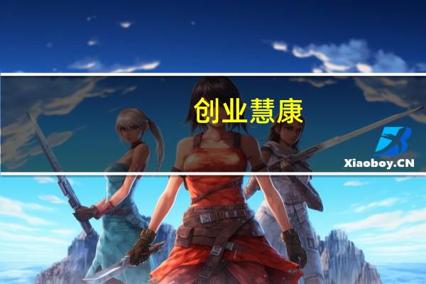 创业慧康：梁建球、毛玮芳申请辞去公司非独立董事等职务