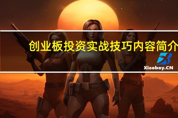 创业板投资实战技巧内容简介