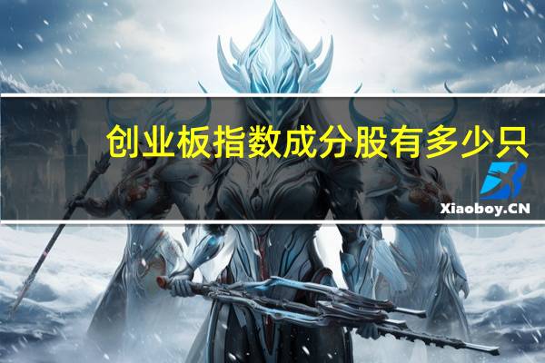 创业板指数成分股有多少只（创业板指数成分股）