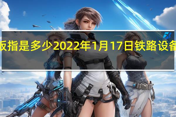 创业板指是多少2022年1月17日铁路设备概念走强0.510%