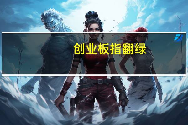 创业板指翻绿