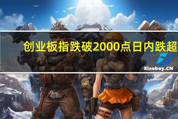 创业板指跌破2000点日内跌超0.75%