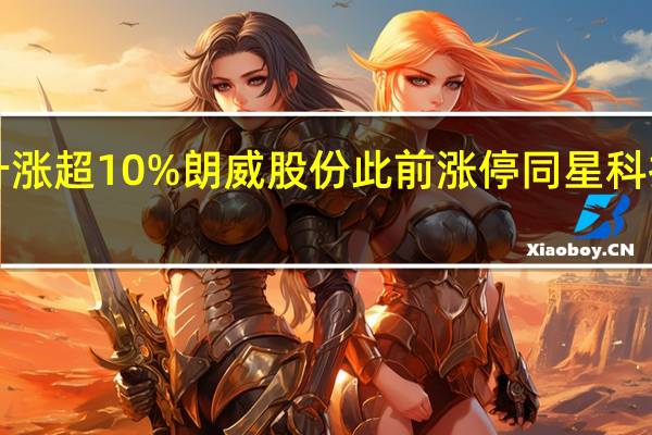 创业板次新股继续活跃恒工精密午后拉升涨超10%朗威股份此前涨停同星科技、智信精密、金凯生科、科源制药等涨超6%