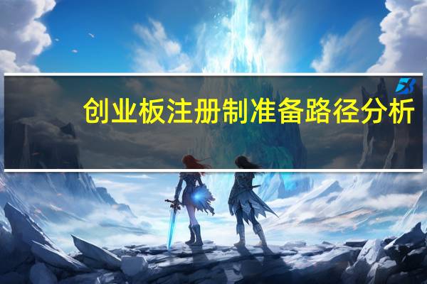 创业板注册制准备路径分析：宽容度与适当性平衡挑战