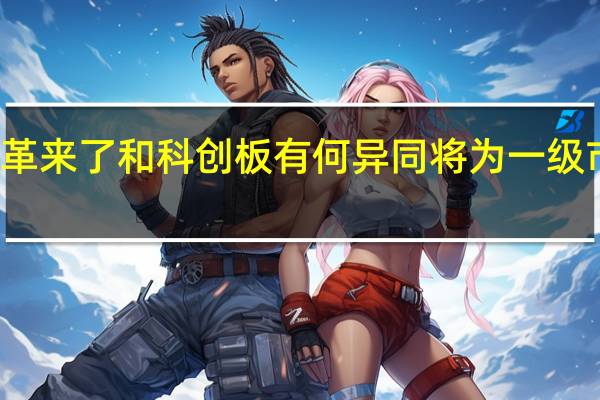 创业板注册制改革来了和科创板有何异同将为一级市场风险投资带来什么