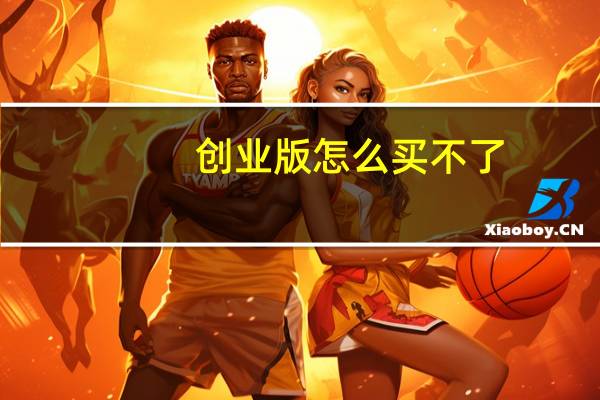 创业版怎么买不了（创业版怎么买）