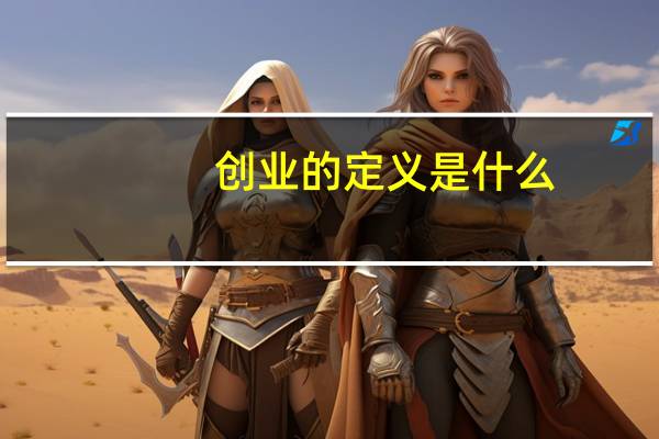 创业的定义是什么?如何理解（创业的定义）