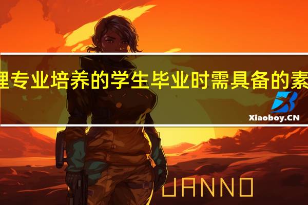 创业管理专业培养的学生毕业时需具备的素质要求有哪些