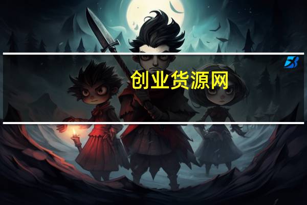创业货源网（创业货源吧简介）