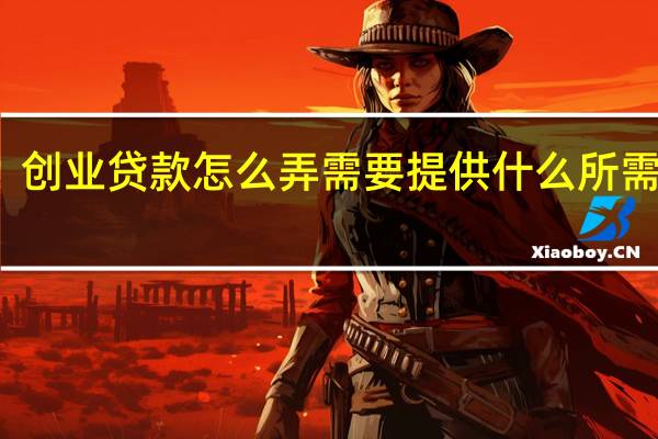 创业贷款怎么弄 需要提供什么所需资料