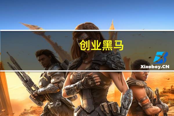 创业黑马：目前并未收到英伟达关于算力服务器交付受到影响的通知