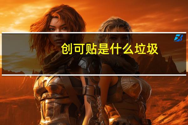 创可贴是什么垃圾(创可贴8)