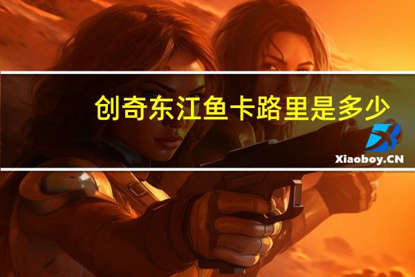 创奇 东江鱼卡路里是多少