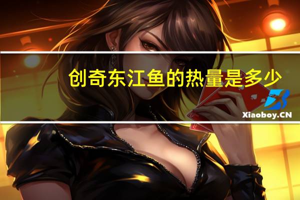 创奇 东江鱼的热量是多少